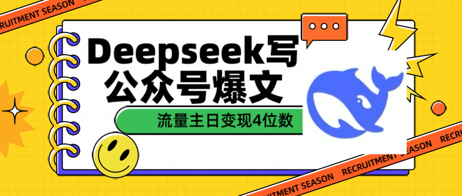 用Deepseek写公众号爆文流量主收益一篇文章变现4位数创业吧-网创项目资源站-副业项目-创业项目-搞钱项目创业吧