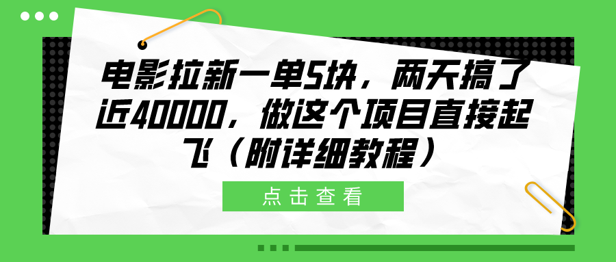 图片[1]创业吧-网创项目资源站-副业项目-创业项目-搞钱项目电影拉新一单5块，两天搞了近40000，做这个橡木直接起飞（附详细教程）创业吧-网创项目资源站-副业项目-创业项目-搞钱项目创业吧