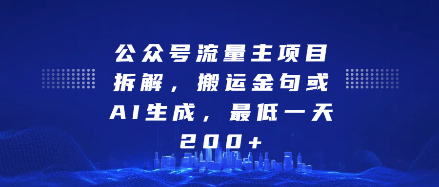 公众号流量主项目拆解，搬运金句或AI生成，最低一天200+创业吧-网创项目资源站-副业项目-创业项目-搞钱项目创业吧