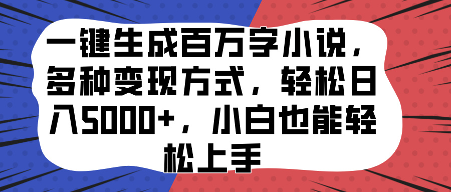 图片[1]创业吧-网创项目资源站-副业项目-创业项目-搞钱项目一键生成百万字小说，多种变现方式，轻松日入5000+，小白也能轻松上手创业吧-网创项目资源站-副业项目-创业项目-搞钱项目创业吧