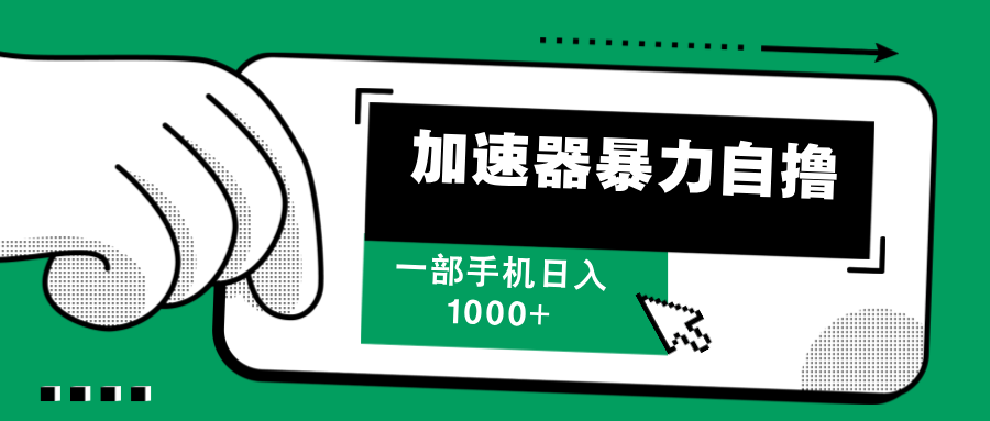 加速器暴力自撸，赚多少自己说了算，日入1000+创业吧-网创项目资源站-副业项目-创业项目-搞钱项目创业吧