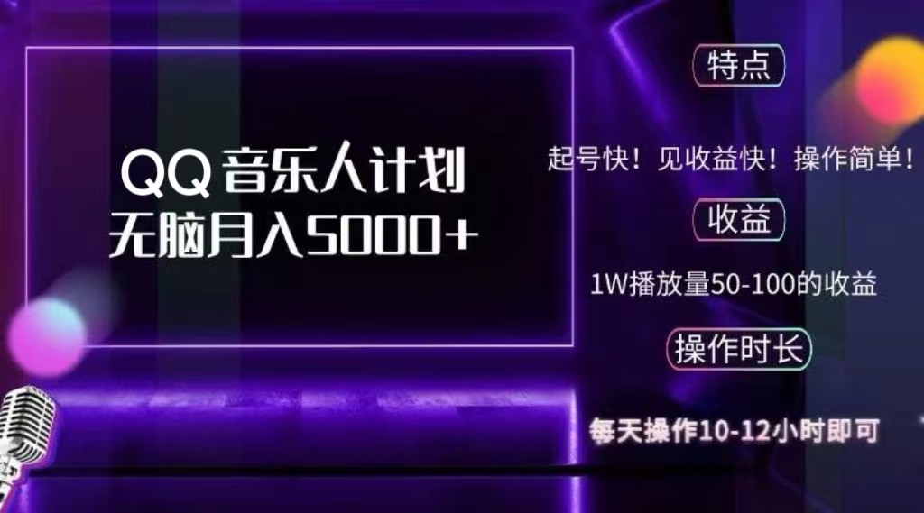 图片[1]创业吧-网创项目资源站-副业项目-创业项目-搞钱项目2024 QQ音乐人计划，轻松月入5000+，纯无脑操作，可批量放大操作创业吧-网创项目资源站-副业项目-创业项目-搞钱项目创业吧