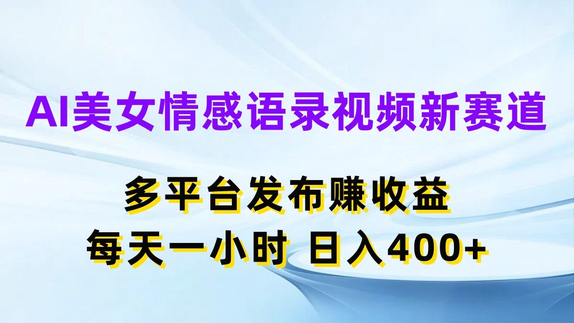 图片[1]创业吧-网创项目资源站-副业项目-创业项目-搞钱项目AI美女情感语录视频新赛道，多平台发布赚收益，每天一小时，日入400+创业吧-网创项目资源站-副业项目-创业项目-搞钱项目创业吧
