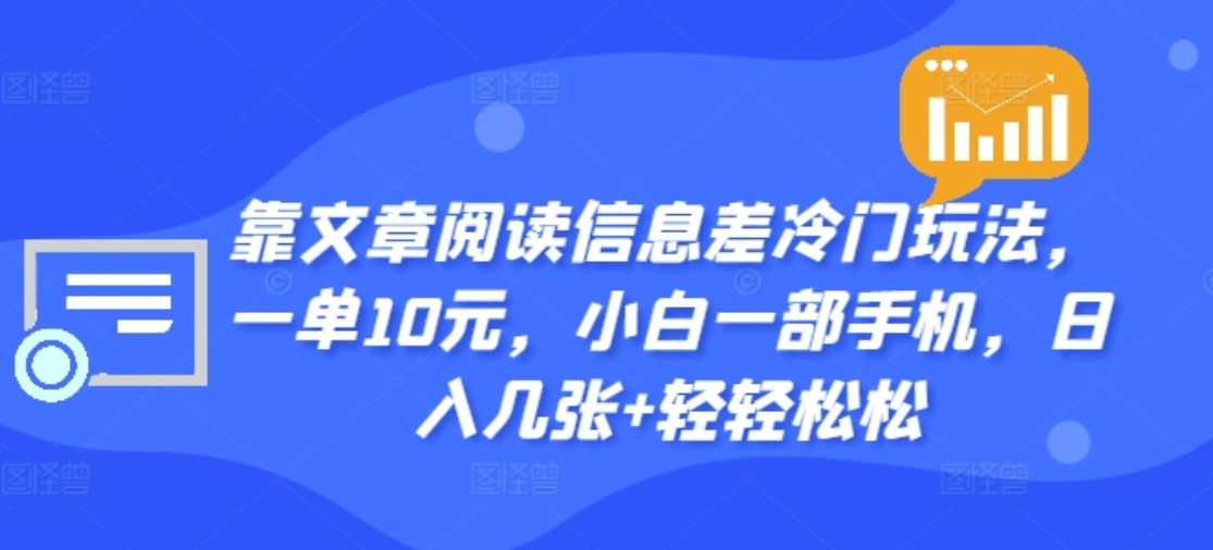 图片[1]创业吧-网创项目资源站-副业项目-创业项目-搞钱项目靠文章阅读信息差冷门玩法，一单十元，轻松做到日入2000+创业吧-网创项目资源站-副业项目-创业项目-搞钱项目创业吧