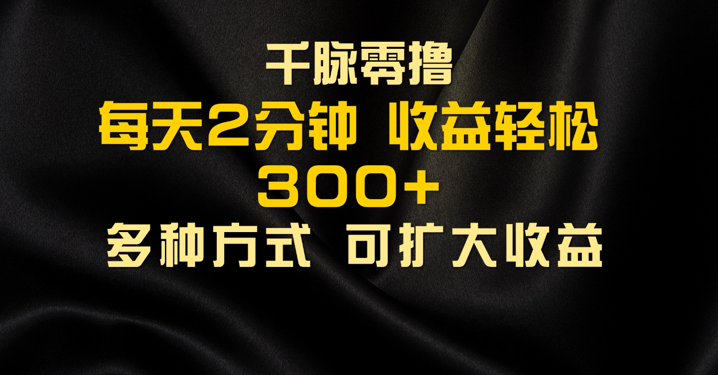 图片[1]创业吧-网创项目资源站-副业项目-创业项目-搞钱项目千脉添加好友，每天几分钟，可多号操作，收益轻松几张创业吧-网创项目资源站-副业项目-创业项目-搞钱项目创业吧