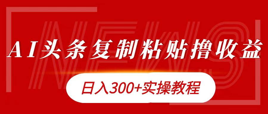图片[1]创业吧-网创项目资源站-副业项目-创业项目-搞钱项目今日头条复制粘贴撸金日入300+创业吧-网创项目资源站-副业项目-创业项目-搞钱项目创业吧