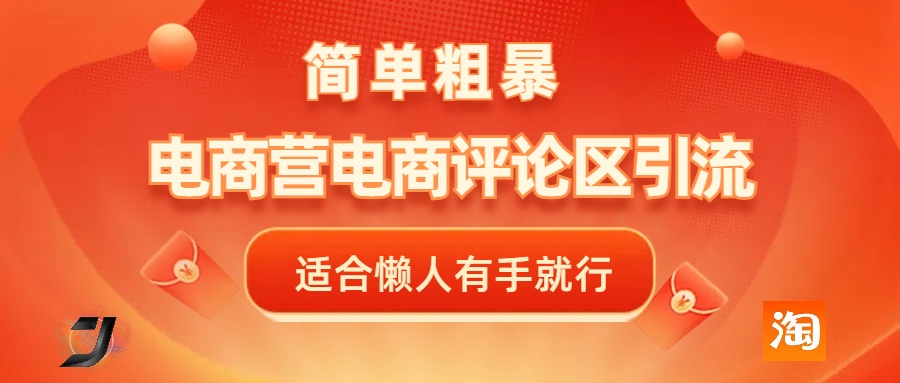 电商平台评论引流，简单粗暴野路子引流-无需开店铺长期精准引流适合懒人有手就行创业吧-网创项目资源站-副业项目-创业项目-搞钱项目创业吧