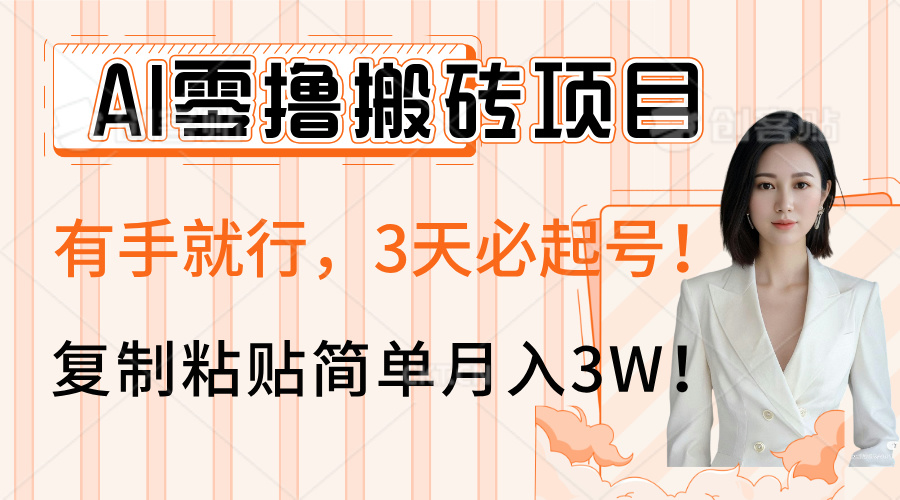 AI零撸搬砖项目玩法，有手就行，3天必起号，复制粘贴简单月入3W！创业吧-网创项目资源站-副业项目-创业项目-搞钱项目创业吧