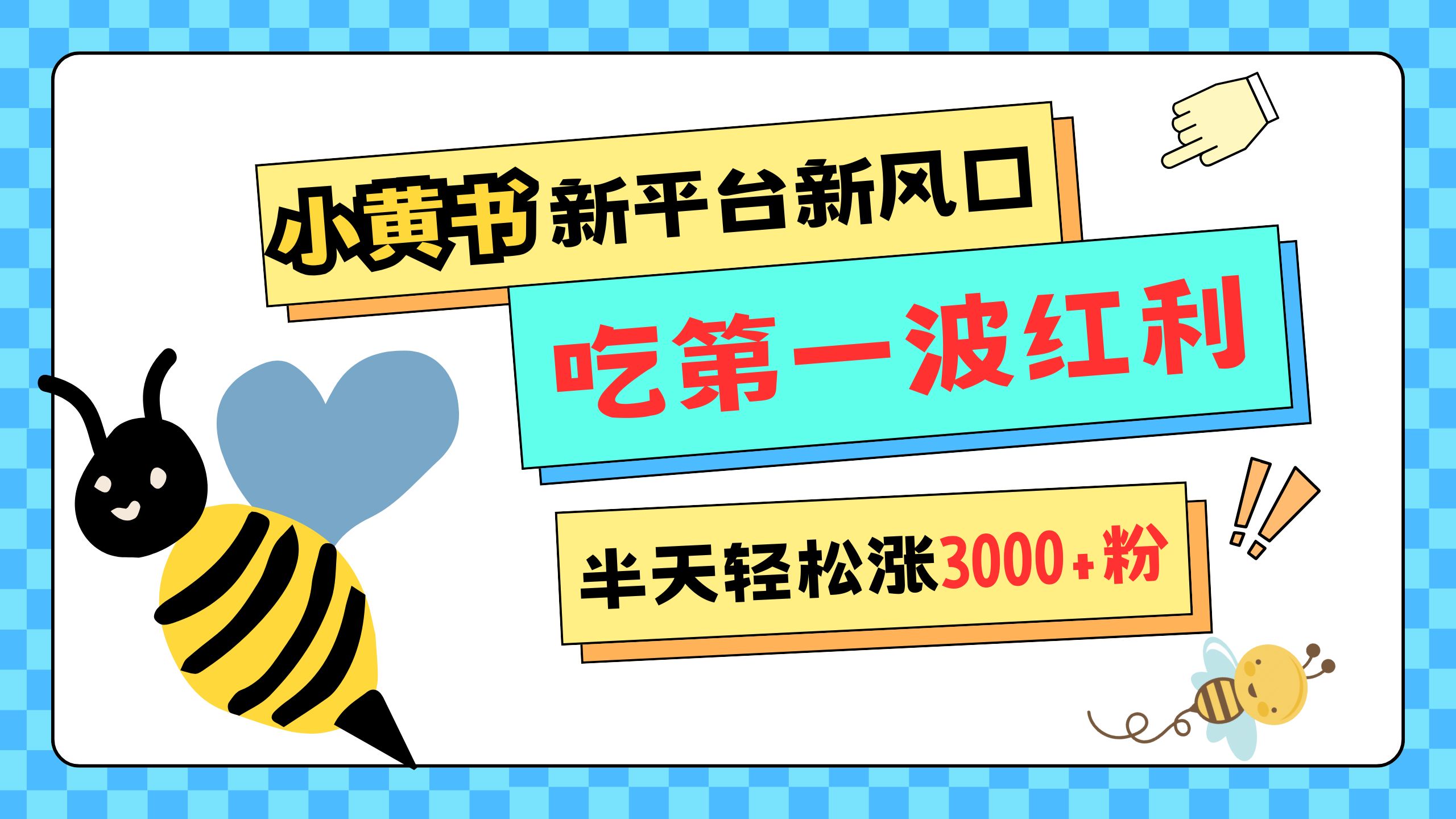 网易版小红书重磅来袭，新平台新风口，管理宽松，半天轻松涨3000粉，第一波红利等你来吃创业吧-网创项目资源站-副业项目-创业项目-搞钱项目创业吧