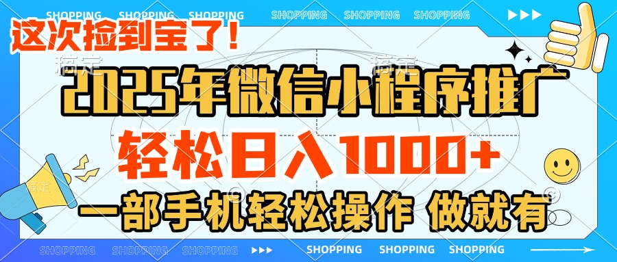 2025年微信小程序推广，轻松日入1000+，小白、宝妈一部手机轻松操作，做就有创业吧-网创项目资源站-副业项目-创业项目-搞钱项目创业吧