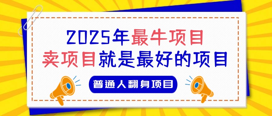 必看！2025年普通人翻身项目，互联网创业天花板创业吧-网创项目资源站-副业项目-创业项目-搞钱项目创业吧