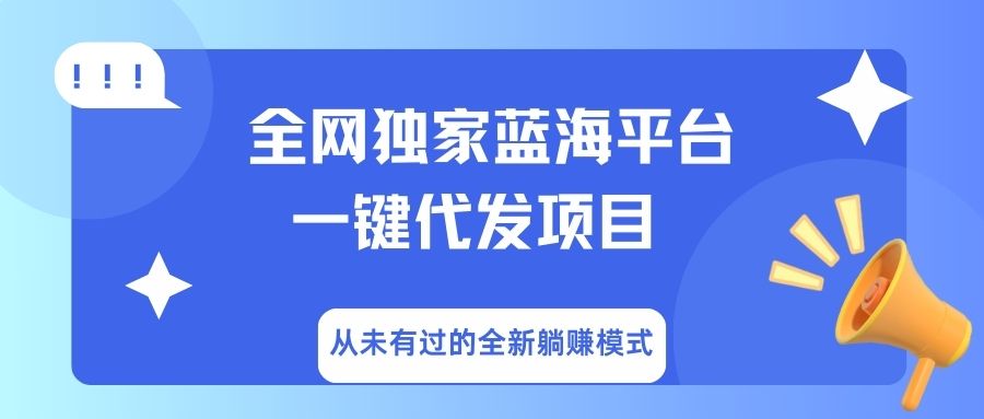 全网独家蓝海平台，一键代发，从未有过的全新躺赚模式创业吧-网创项目资源站-副业项目-创业项目-搞钱项目创业吧