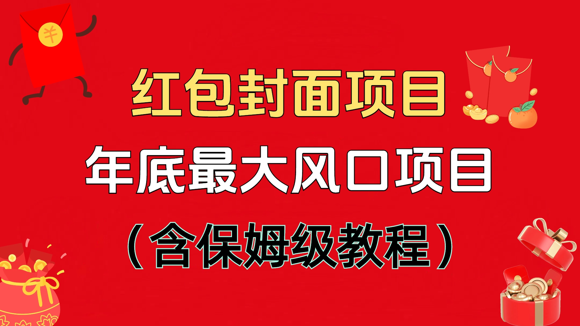 红包封面项目，不容错过的年底风口项目（含保姆级教程）创业吧-网创项目资源站-副业项目-创业项目-搞钱项目创业吧