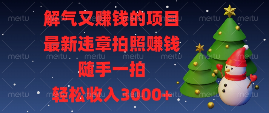 解气又赚钱的项目，最新违章拍照赚钱，随手一拍，轻松收入3000+创业吧-网创项目资源站-副业项目-创业项目-搞钱项目创业吧