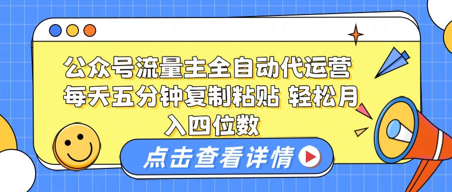 公众号流量主托管代运营 每天十分钟复制粘贴 轻松月入四位数创业吧-网创项目资源站-副业项目-创业项目-搞钱项目创业吧