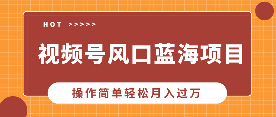 视频号风口蓝海项目，中老年人的流量密码，操作简单轻松月入过万创业吧-网创项目资源站-副业项目-创业项目-搞钱项目创业吧