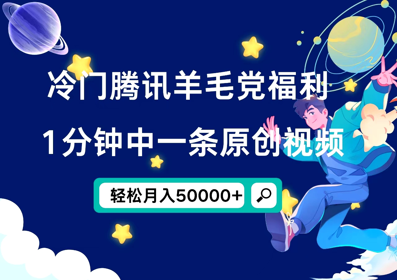 图片[1]创业吧-网创项目资源站-副业项目-创业项目-搞钱项目冷门腾讯羊毛党福利，1分钟中一条原创视频，轻松月入50000+创业吧-网创项目资源站-副业项目-创业项目-搞钱项目创业吧