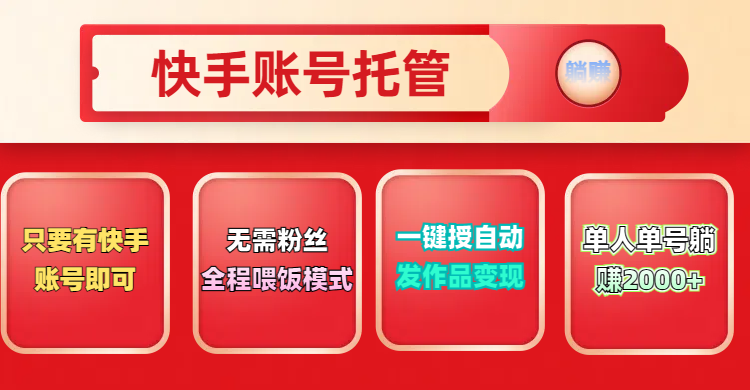快手号托管计划，无需粉丝，只要有快手账号即可，一键授权平台，自动发作品变现，单人单号2000+，实现真实意义上的躺赚创业吧-网创项目资源站-副业项目-创业项目-搞钱项目创业吧