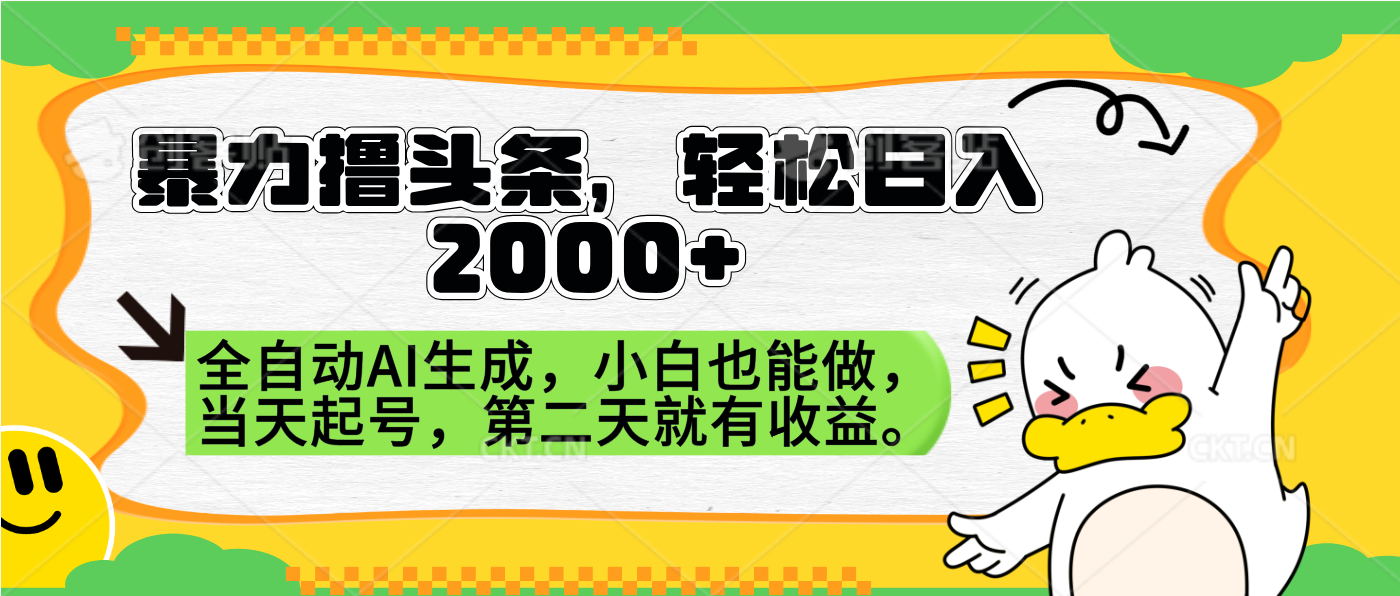 图片[1]创业吧-网创项目资源站-副业项目-创业项目-搞钱项目暴力撸头条，AI制作，当天就可以起号。第二天就有收益，轻松日入2000+创业吧-网创项目资源站-副业项目-创业项目-搞钱项目创业吧