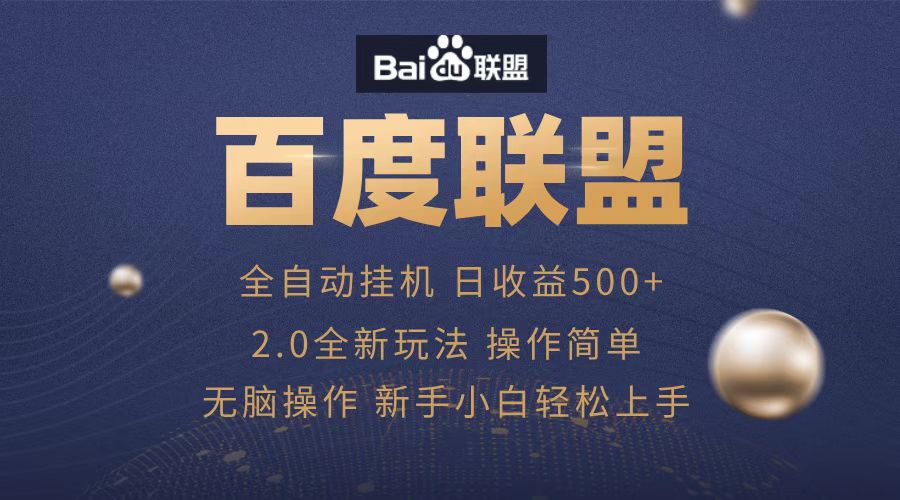 图片[1]创业吧-网创项目资源站-副业项目-创业项目-搞钱项目广告联盟，全自动运行，单机日入500+创业吧-网创项目资源站-副业项目-创业项目-搞钱项目创业吧