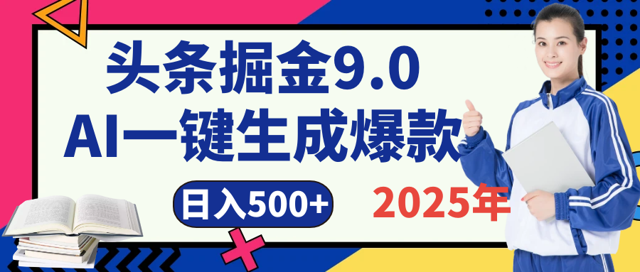 2025 年财富新风口！头条掘金9.0重磅来袭，AI秒出爆款内容，简单复制粘贴即可上手，日赚500+不是梦！创业吧-网创项目资源站-副业项目-创业项目-搞钱项目创业吧