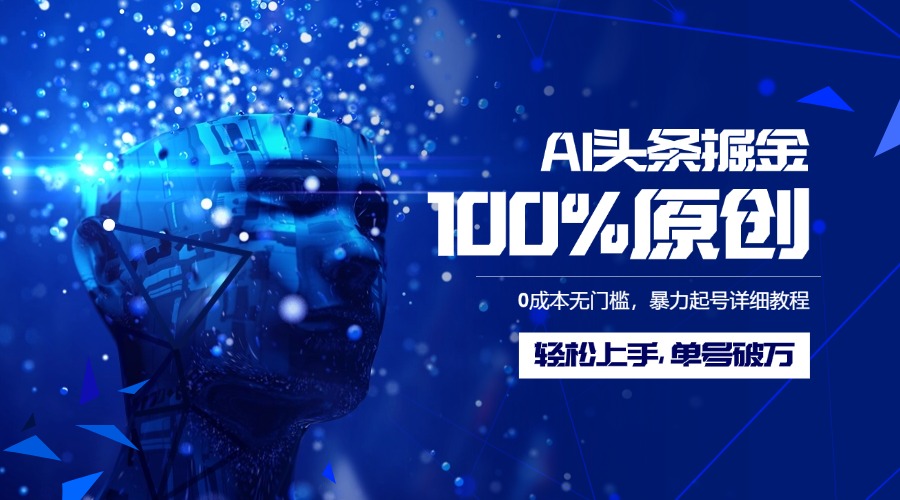 AI头条掘金100%原创玩法，0成本无门槛，暴力起号详细教程，轻松上手，单号破万创业吧-网创项目资源站-副业项目-创业项目-搞钱项目创业吧