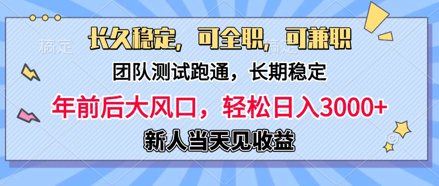 日入3000+，团队测试跑通，长久稳定，新手当天变现，可全职，可兼职创业吧-网创项目资源站-副业项目-创业项目-搞钱项目创业吧