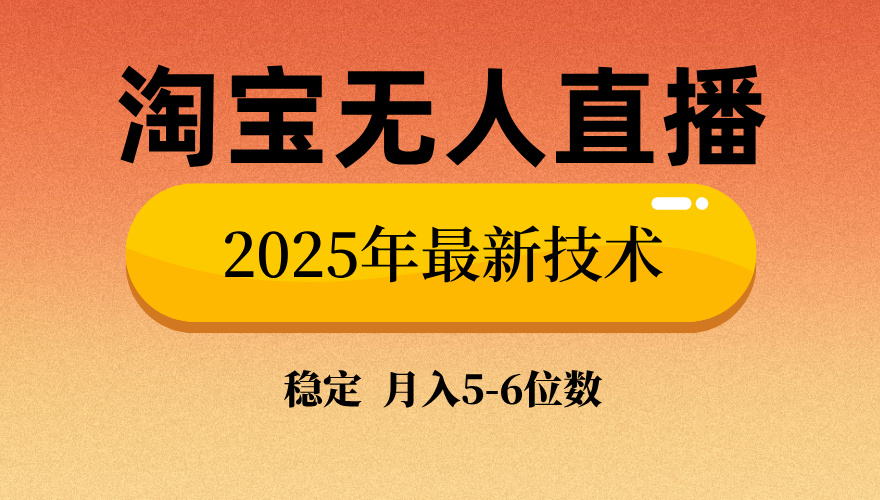 淘宝无人直播带货9.0，最新技术，日入1000+，无违规封号，当天播，当天见收益【揭秘】创业吧-网创项目资源站-副业项目-创业项目-搞钱项目创业吧