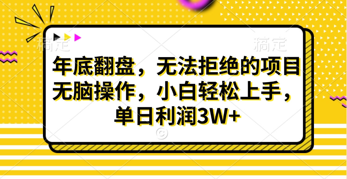 财神贴画，年底翻盘，无法拒绝的项目，无脑操作，小白轻松上手，单日利润3W+创业吧-网创项目资源站-副业项目-创业项目-搞钱项目创业吧