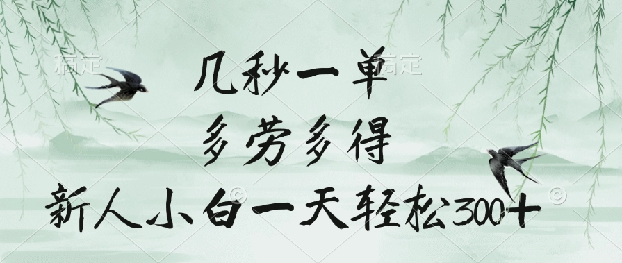 几秒一单，多劳多得，新人小白一天轻松300+创业吧-网创项目资源站-副业项目-创业项目-搞钱项目创业吧