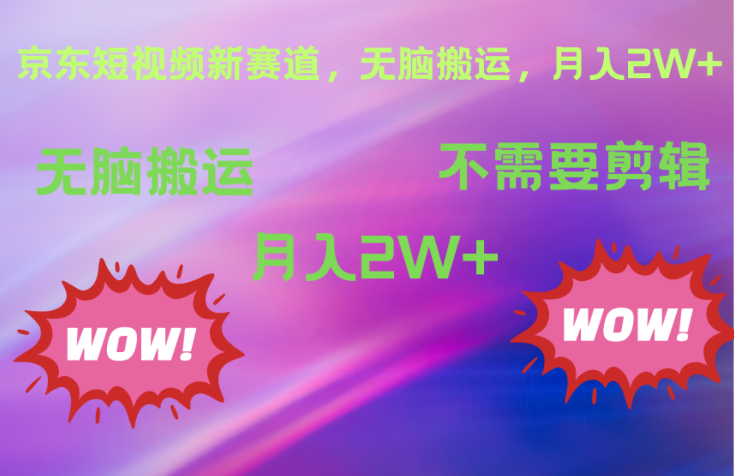 图片[1]创业吧-网创项目资源站-副业项目-创业项目-搞钱项目京东图文视频，最新蓝海项目，只靠无脑搬运，不需要剪辑，有手就会，每月亲测2万+创业吧-网创项目资源站-副业项目-创业项目-搞钱项目创业吧