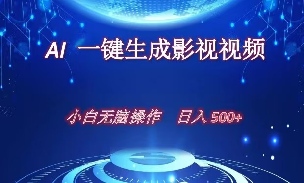 图片[1]创业吧-网创项目资源站-副业项目-创业项目-搞钱项目AI一键生成影视解说视频，新手小白直接上手，日入500+创业吧-网创项目资源站-副业项目-创业项目-搞钱项目创业吧