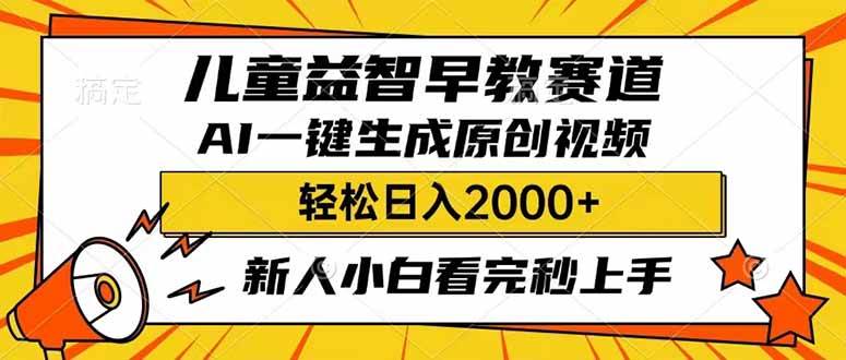 儿童益智早教，利用AI一键生成原创视频，日入2000+，小白看完也能秒上手创业吧-网创项目资源站-副业项目-创业项目-搞钱项目创业吧