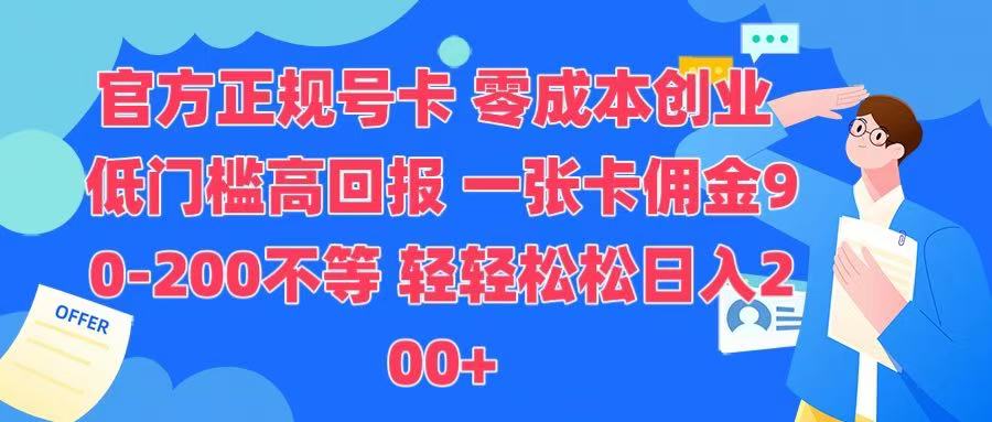 官方正规号卡 实现零成本创业 轻轻松松日入200+创业吧-网创项目资源站-副业项目-创业项目-搞钱项目创业吧