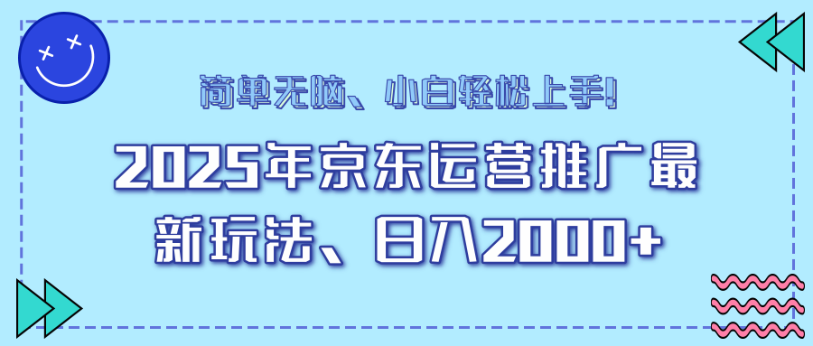 AI京东运营推广最新玩法，日入2000+，小白轻松上手！创业吧-网创项目资源站-副业项目-创业项目-搞钱项目创业吧