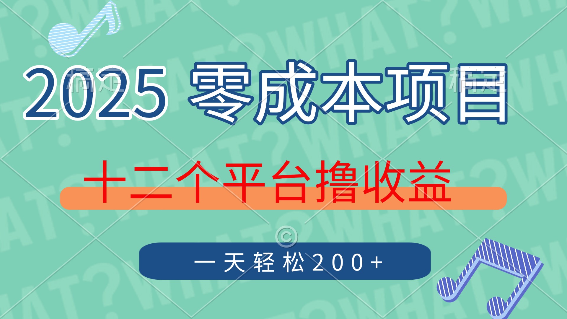 2025年零成本项目，十二个平台撸收益，单号一天轻松200+创业吧-网创项目资源站-副业项目-创业项目-搞钱项目创业吧