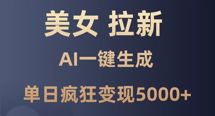 美女暴力拉新，通过AI一键生成，单日疯狂变现5000+，纯小白一学就会！创业吧-网创项目资源站-副业项目-创业项目-搞钱项目创业吧