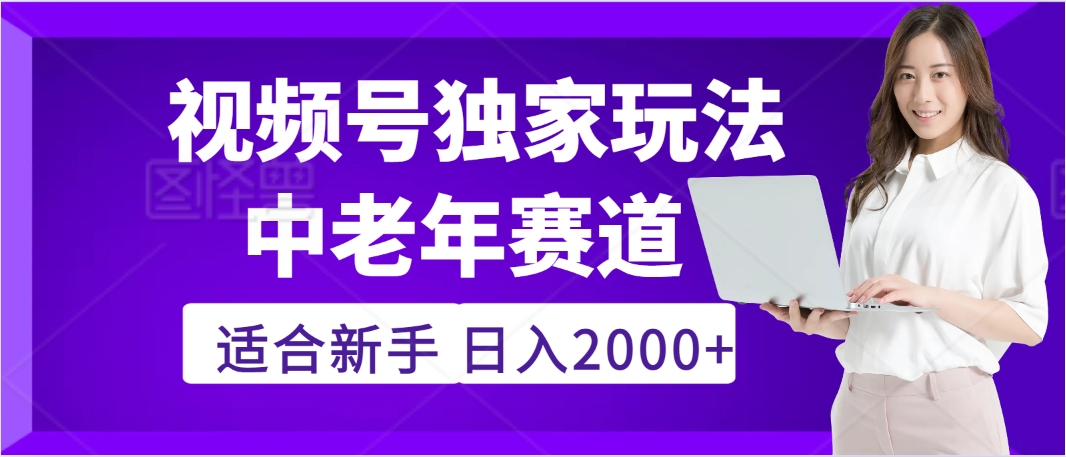 惊爆！2025年视频号老年养生赛道的逆天独家秘籍，躺着搬运爆款，日赚 2000 + 不是梦创业吧-网创项目资源站-副业项目-创业项目-搞钱项目创业吧