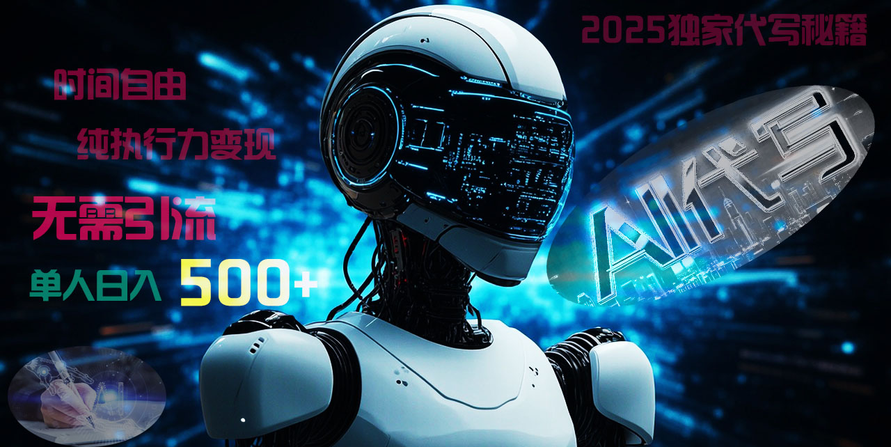 2025财富密码揭晓：独家AI代写秘籍，零引流，时间自由，纯执行力变现，日入500+，稳赚不赔！创业吧-网创项目资源站-副业项目-创业项目-搞钱项目创业吧