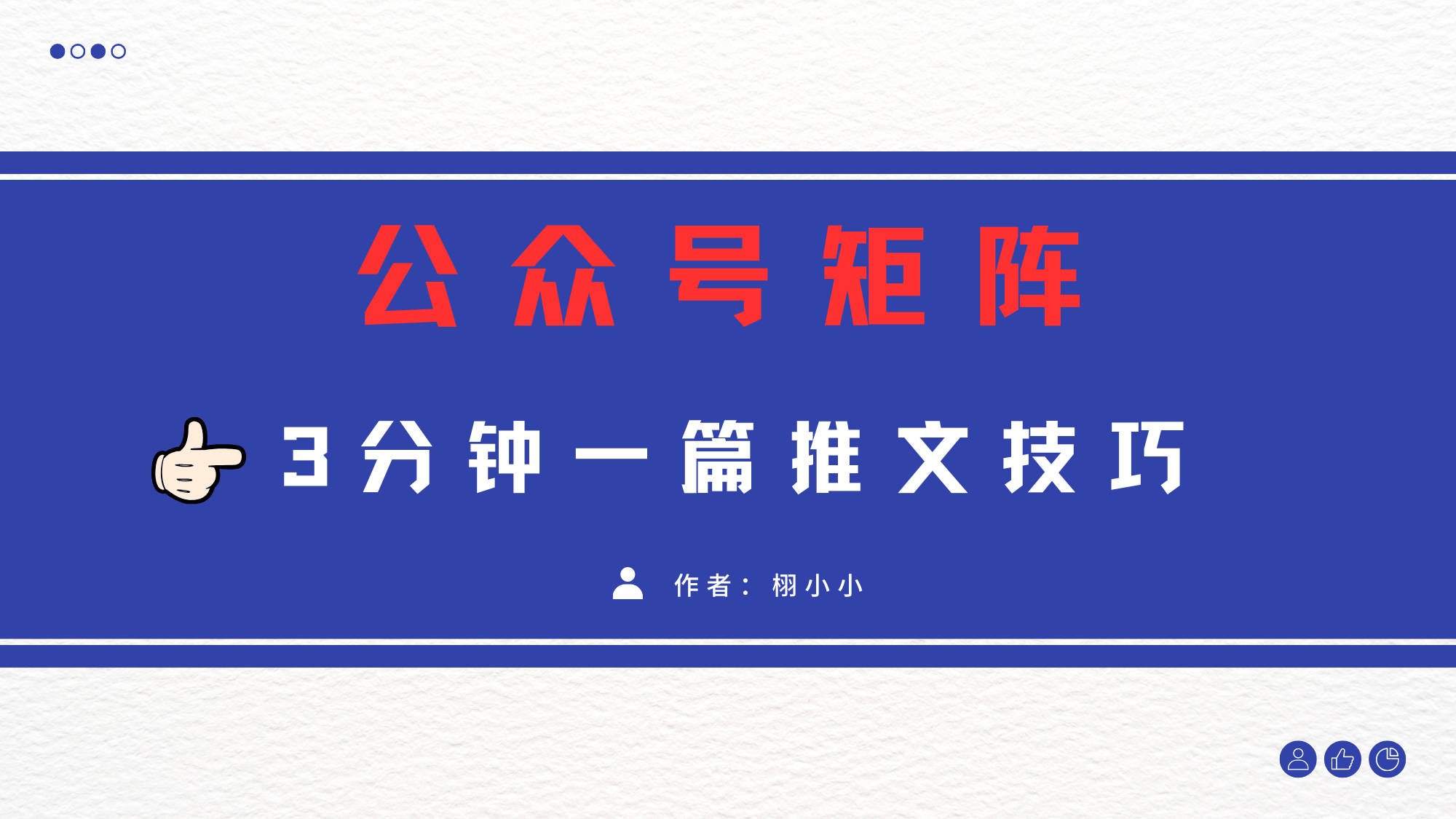 3分钟写一篇原创爆文，矩阵操作公众号拉爆流量主创业吧-网创项目资源站-副业项目-创业项目-搞钱项目创业吧