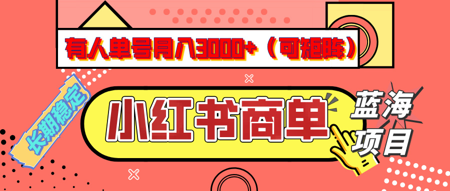 小红书商单分成计划，有人单号月入3000+，每天5分钟，可矩阵放大，长期稳定的蓝海项目创业吧-网创项目资源站-副业项目-创业项目-搞钱项目创业吧