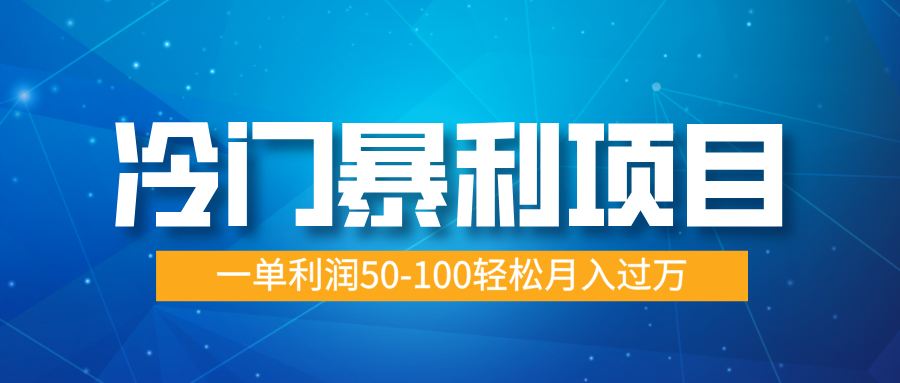 冷门暴利项目，实习证明盖章，蓝海市场供大于求，一单利润50-100轻松月入过万创业吧-网创项目资源站-副业项目-创业项目-搞钱项目创业吧