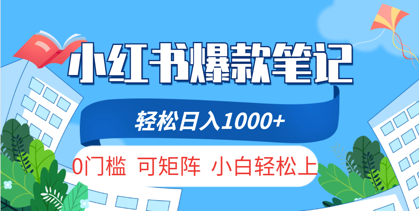 小红书人性痛点笔记，一条笔记点赞3W+，轻松日入1000+，小白秒上手创业吧-网创项目资源站-副业项目-创业项目-搞钱项目创业吧