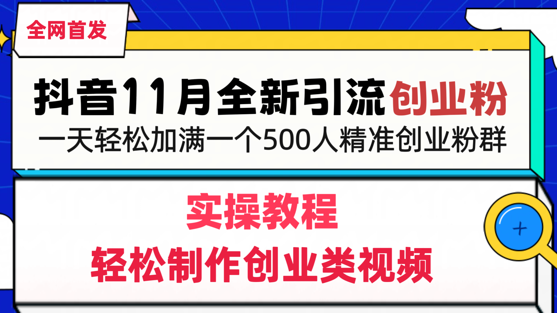 抖音全新引流创业粉，1分钟轻松制作创业类视频，一天轻松加满一个500人精准创业粉群创业吧-网创项目资源站-副业项目-创业项目-搞钱项目创业吧