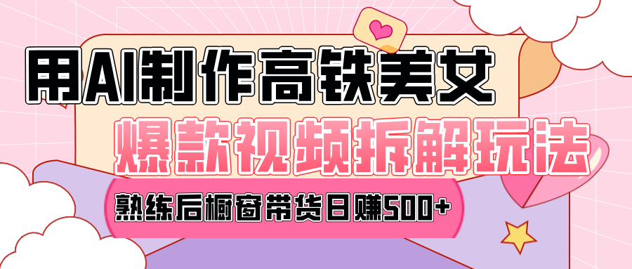 高铁AI口罩美女爆款视频热门玩法，日均变现500+，赶快跟上一起吃肉！创业吧-网创项目资源站-副业项目-创业项目-搞钱项目创业吧