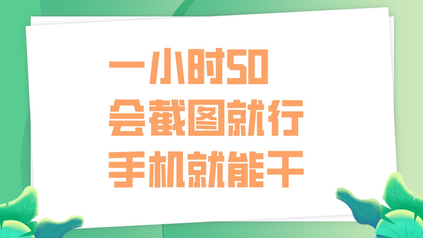 图片[1]创业吧-网创项目资源站-副业项目-创业项目-搞钱项目一小时50，只要会截图就行，手机就能干创业吧-网创项目资源站-副业项目-创业项目-搞钱项目创业吧