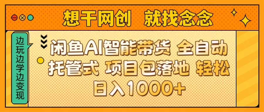 闲鱼电商AI智能带货 全自动托管式 项目包落地 时间自由回本快 轻松日入1000+创业吧-网创项目资源站-副业项目-创业项目-搞钱项目创业吧