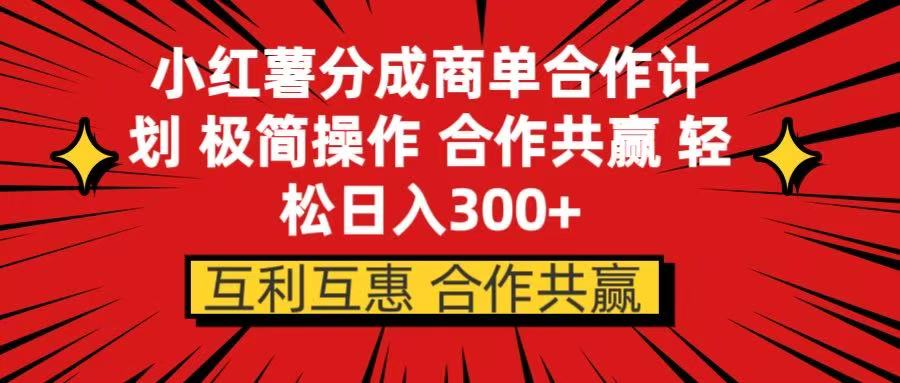 小红书分成商单合作计划 极简操作 合作共赢创业吧-网创项目资源站-副业项目-创业项目-搞钱项目创业吧