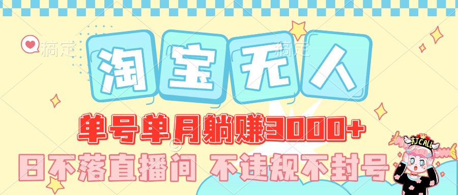 最新淘宝无人，单号单月躺赚3000+，真正的日不落直播间，不违规不封号，可放大适合小白创业吧-网创项目资源站-副业项目-创业项目-搞钱项目创业吧