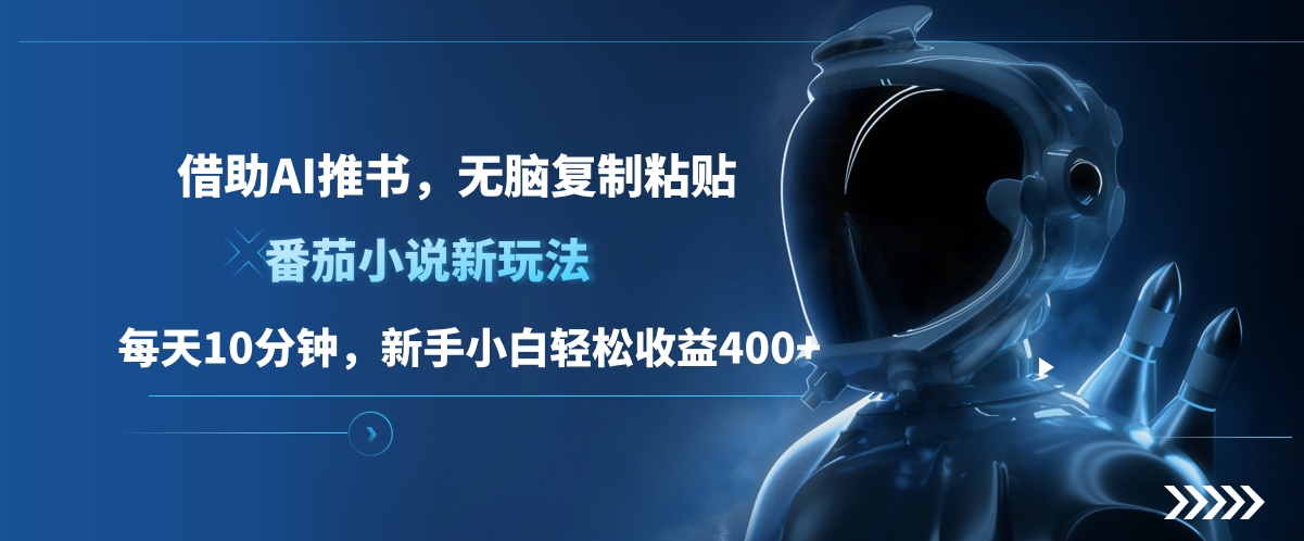 图片[1]创业吧-网创项目资源站-副业项目-创业项目-搞钱项目番茄小说新玩法，借助AI推书，无脑复制粘贴，每天10分钟，新手小白轻松收益400+创业吧-网创项目资源站-副业项目-创业项目-搞钱项目创业吧